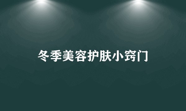 冬季美容护肤小窍门