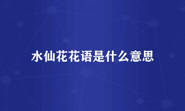 水仙花花语是什么意思
