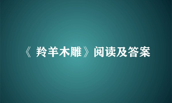 《 羚羊木雕》阅读及答案