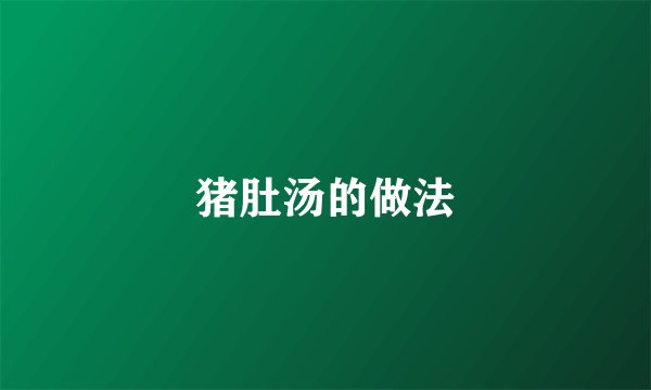 猪肚汤的做法