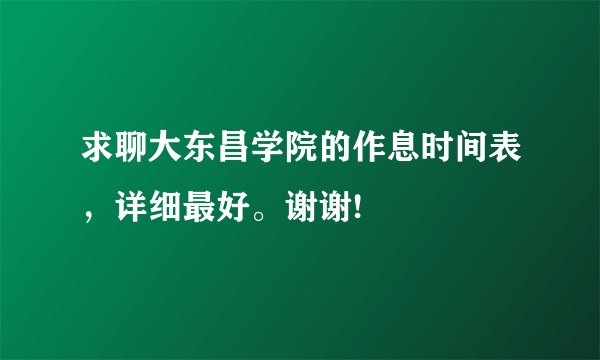 求聊大东昌学院的作息时间表，详细最好。谢谢!
