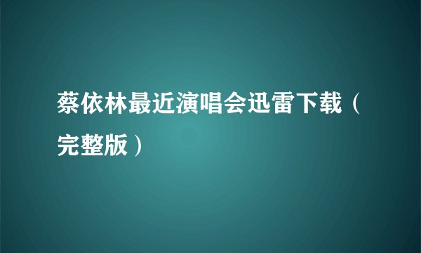 蔡依林最近演唱会迅雷下载（完整版）