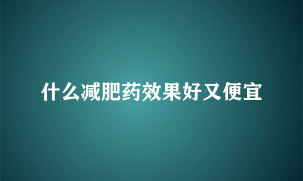 什么减肥药效果好又便宜