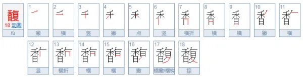 馥怎么读?