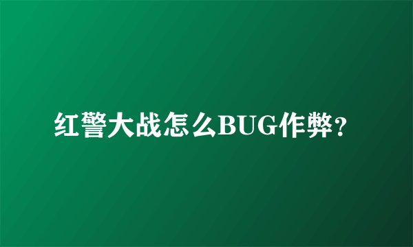 红警大战怎么BUG作弊？