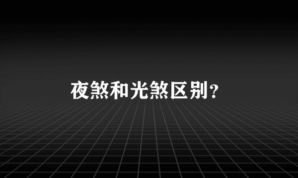 夜煞和光煞区别？