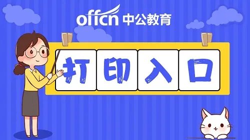 2020CPA准考证打印时间 注册会计师准考证打印入口开通