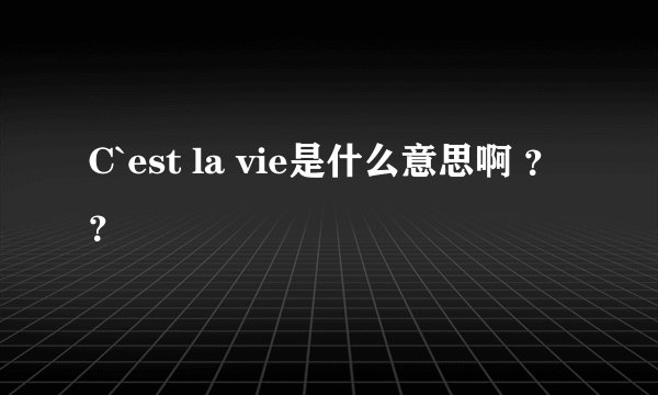 C`est la vie是什么意思啊 ？？