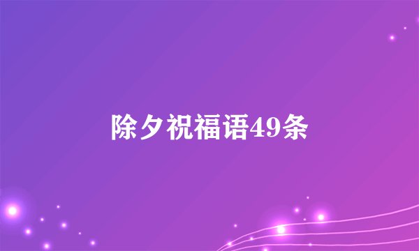 除夕祝福语49条