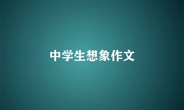 中学生想象作文