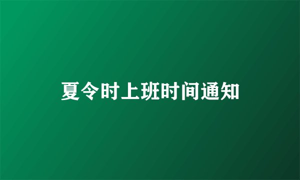 夏令时上班时间通知