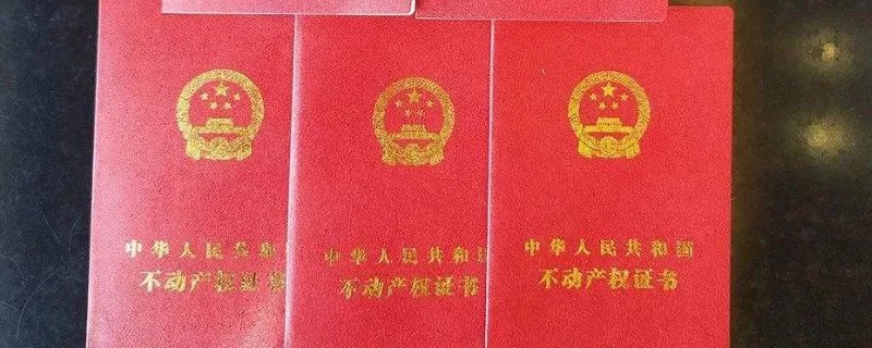 他项权证和房产证有什么区别