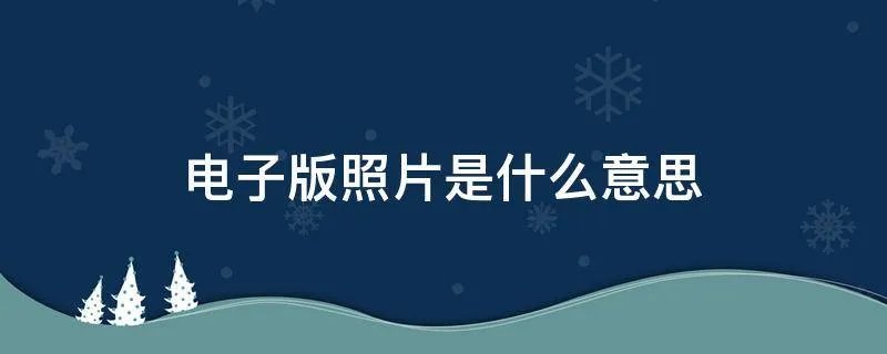 电子版照片是什么意思