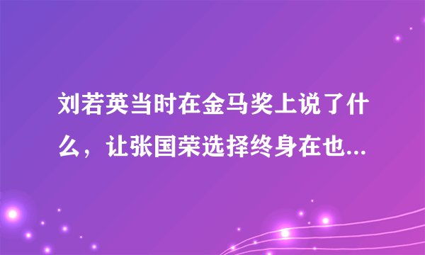 刘若英当时在金马奖上说了什么，让张国荣选择终身在也不出席？