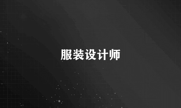 服装设计师