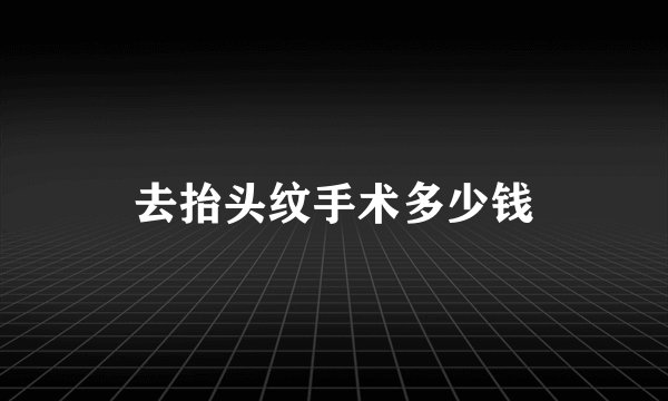 去抬头纹手术多少钱