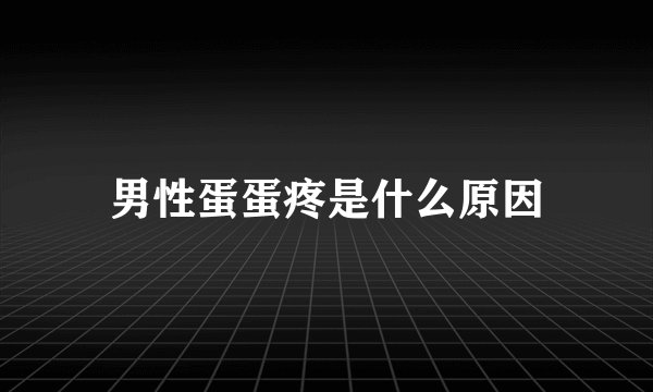 男性蛋蛋疼是什么原因