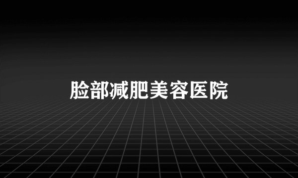 脸部减肥美容医院