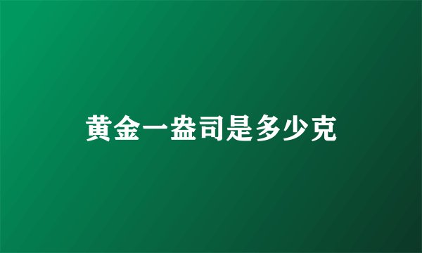 黄金一盎司是多少克
