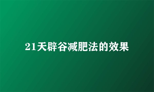 21天辟谷减肥法的效果