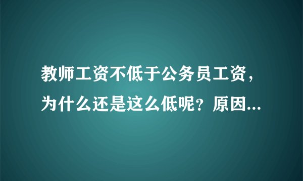 教师工资不低于公务员工资，为什么还是这么低呢？原因是什么？