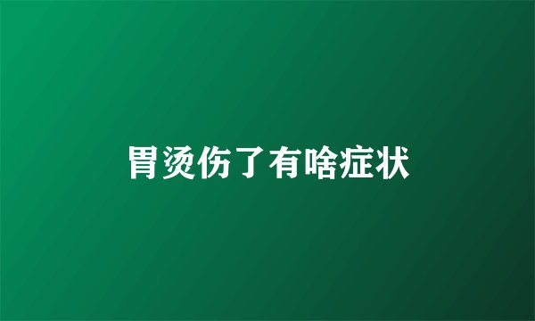 胃烫伤了有啥症状