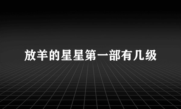放羊的星星第一部有几级