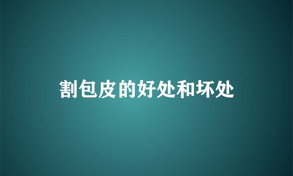 割包皮的好处和坏处