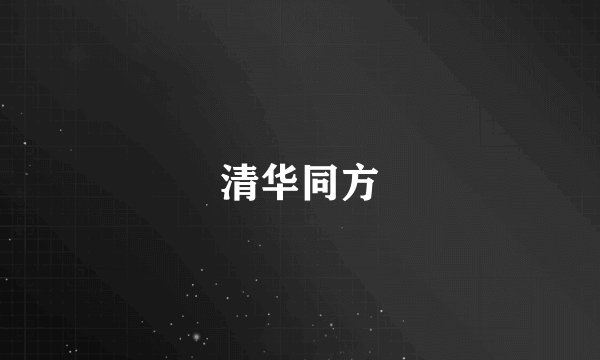 清华同方
