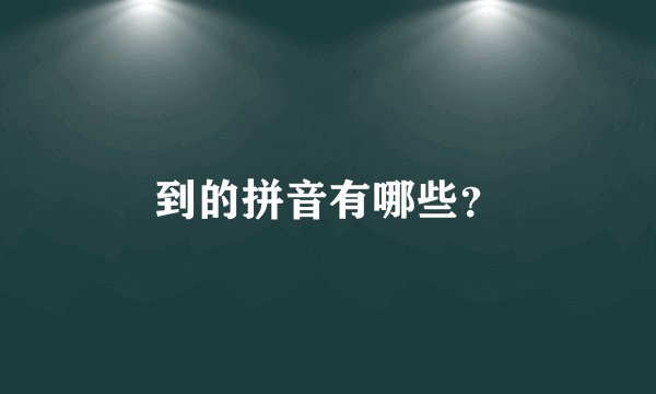 到的拼音有哪些？