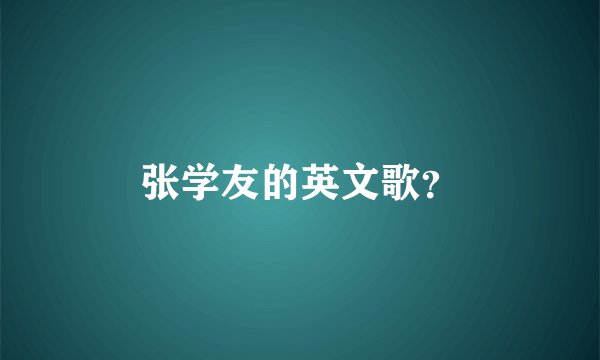 张学友的英文歌?