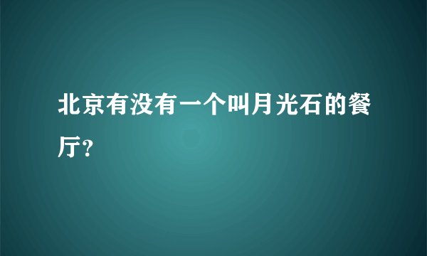 北京有没有一个叫月光石的餐厅？