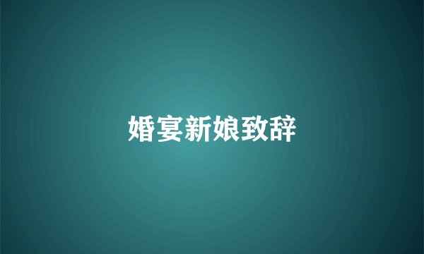 婚宴新娘致辞