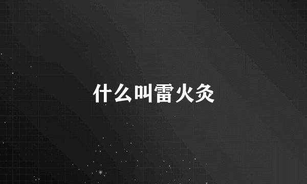 什么叫雷火灸