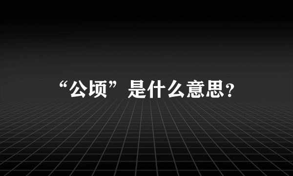“公顷”是什么意思？