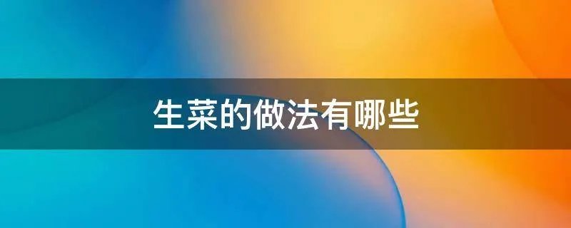 生菜的做法有哪些