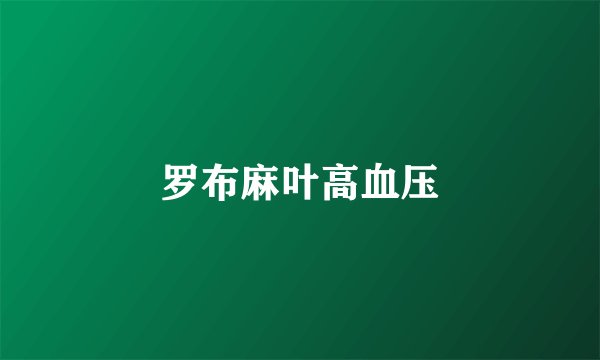 罗布麻叶高血压