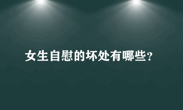 女生自慰的坏处有哪些？