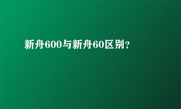 新舟600与新舟60区别？