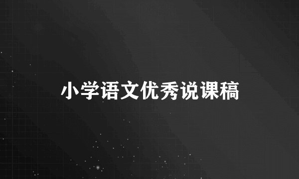 小学语文优秀说课稿