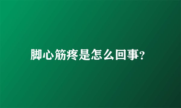 脚心筋疼是怎么回事？