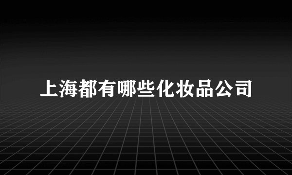 上海都有哪些化妆品公司