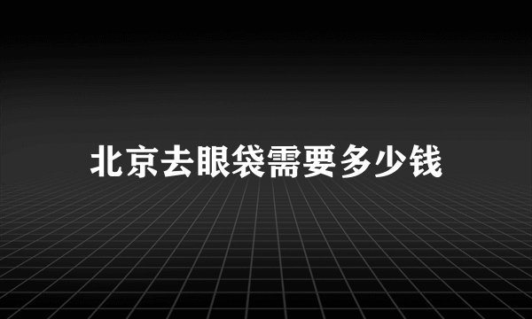 北京去眼袋需要多少钱