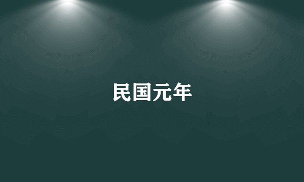 民国元年