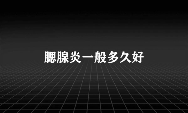 腮腺炎一般多久好