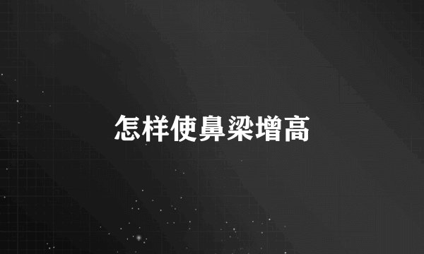 怎样使鼻梁增高