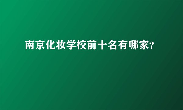 南京化妆学校前十名有哪家？