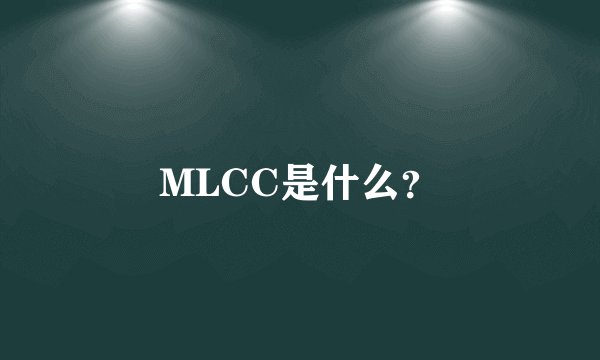 MLCC是什么？