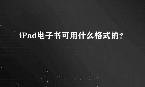 iPad电子书可用什么格式的？