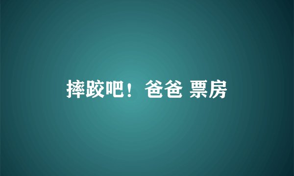 摔跤吧！爸爸 票房